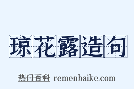 琼花露造句是什么意思的图片